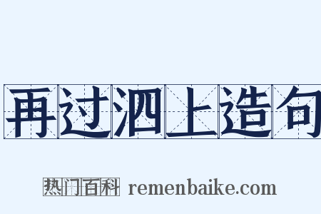 再过泗上造句是什么意思的图片